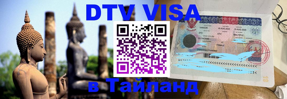 Купить DTV визу в Таиланд 