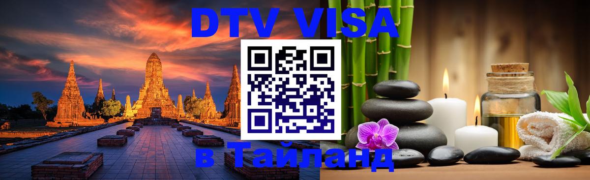 Купить DTV визу в Таиланд Сызрань 